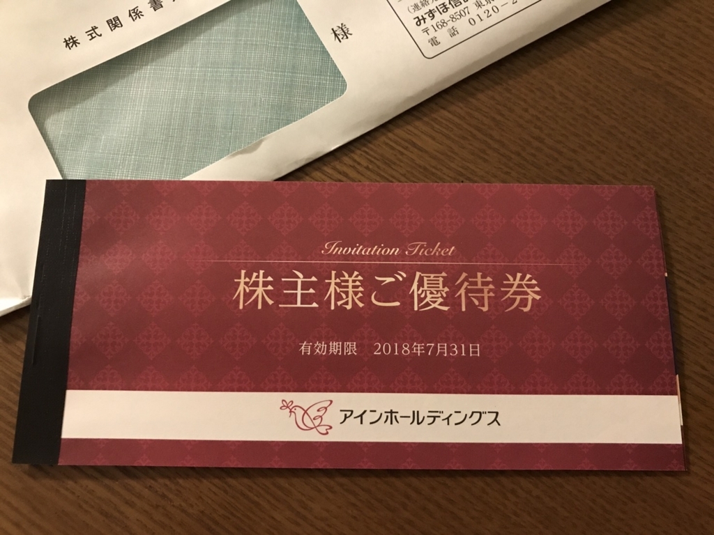 アインホールディングス(9627)株主優待を利用してみた - コツログ 通販クーポン アインホールディングス 株主優待券 14000円分 ショッピング