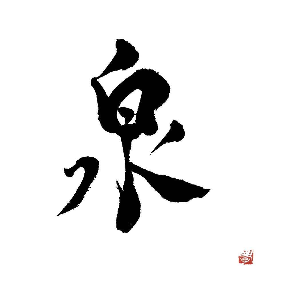 泉 の漢字 Experience Is The Source Of Knowledge 知識の源泉は経験である 漢字バカ0撰 泉 の漢字 Experience Is The Source Of Knowledge 知識の源泉は経験である 漢字バカ0撰