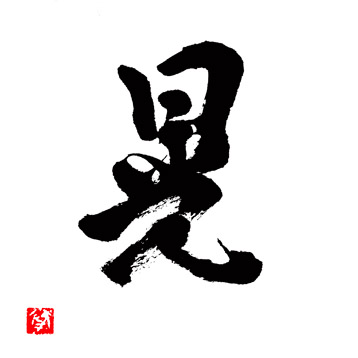 晃 の漢字 Become Clear 晃蕩 こうとう 名があきらかにすること 漢字バカ0撰 晃 の漢字 Become Clear 晃蕩 こうとう 名があきらかにすること 漢字バカ0撰