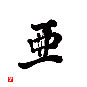 亜 の漢字 Sub 漢字バカ0撰