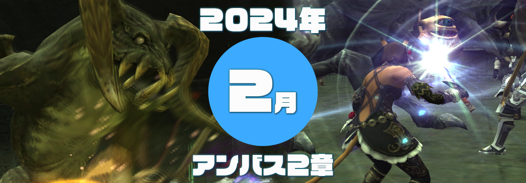 FF11】アンバス2章【2024年2月】 - 盾とともに戻る