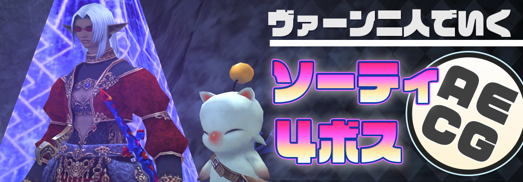 FF11】ヴァーン二人で行くソーティ【4ボス】 - 盾とともに戻る