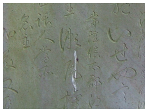 石碑の文字