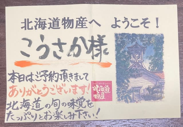 北海道物産〜吉祥寺グルメ - hokutoの気まぐれ散歩