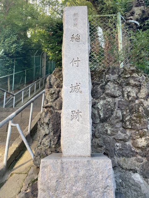 稲付城址を歩く - hokutoの気まぐれ散歩