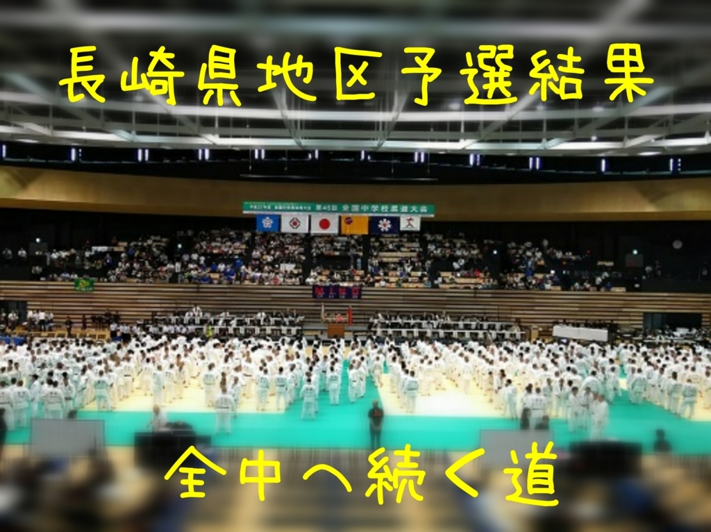 平成30年度地区中総体柔道競技 結果速報 気張れ 北陽塾 平成30年度地区中総体柔道競技 結果速報 気張れ 北陽塾