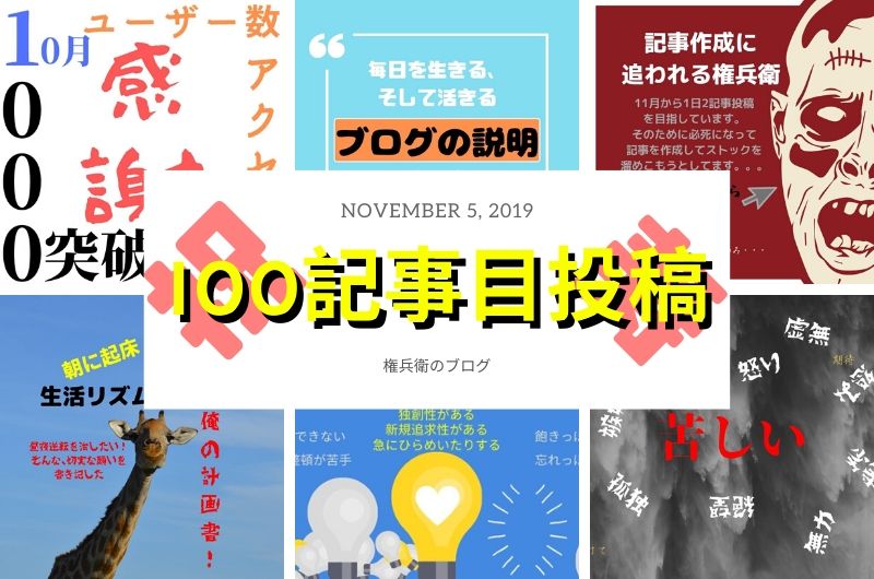 100記事投稿