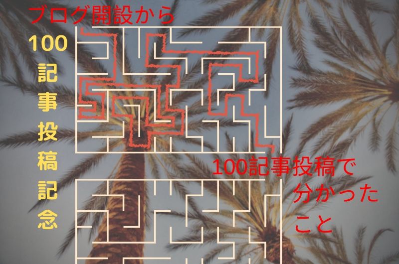 100記事投稿してわかったこと
