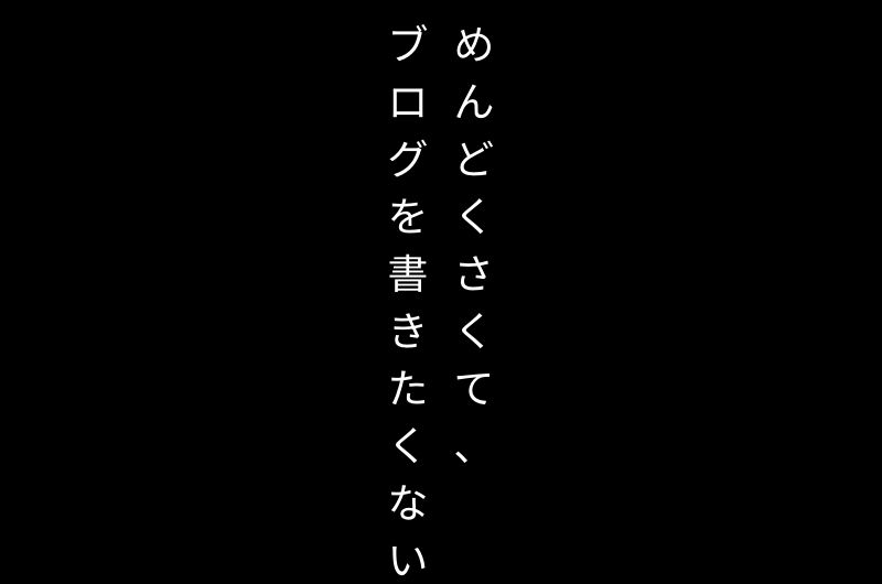 ブログ書きたくない