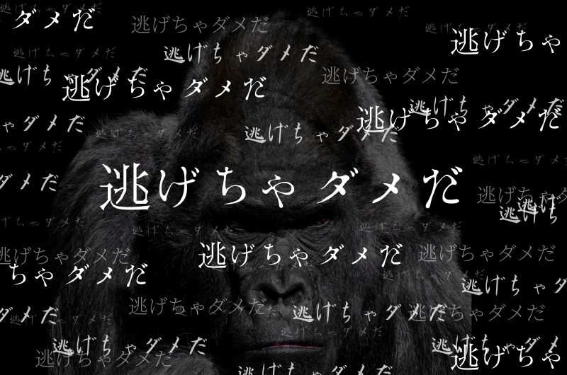 逃げちゃダメだ