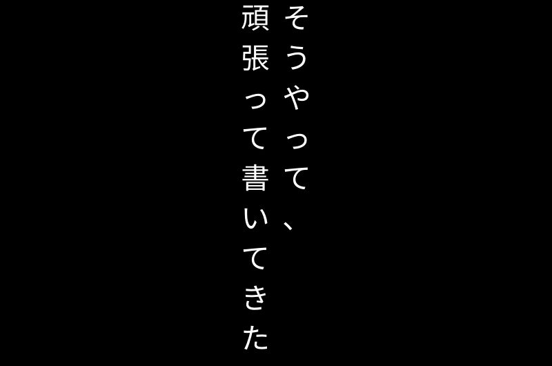 頑張ってきた