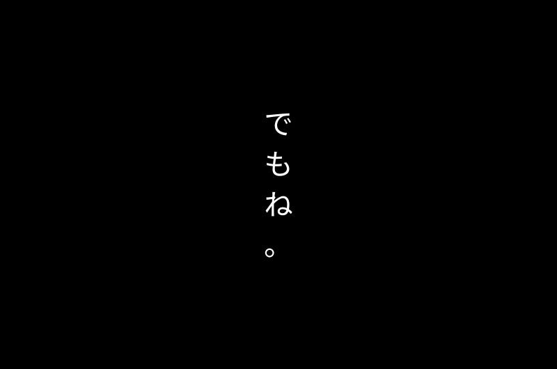 でもね