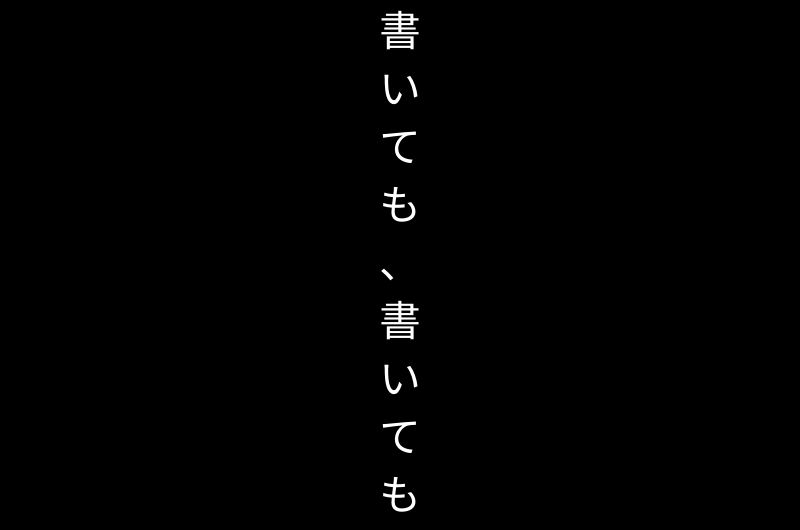 書いても書いても