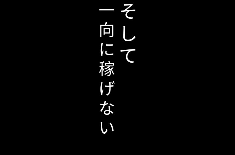 一向に稼げない