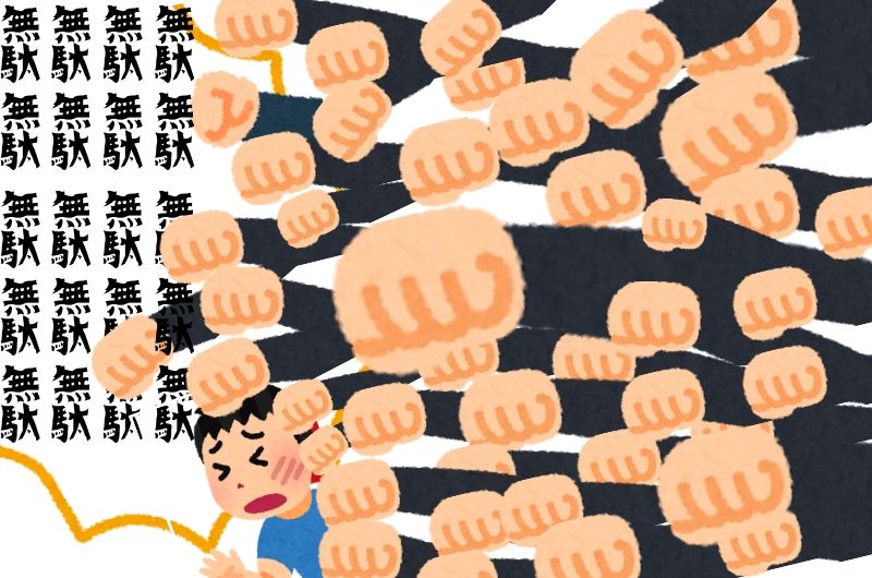 無駄無駄無駄