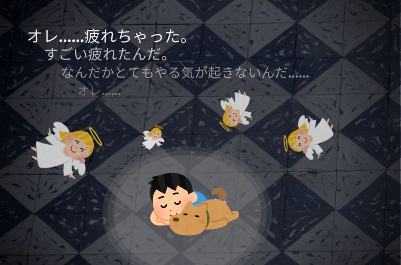 疲れた