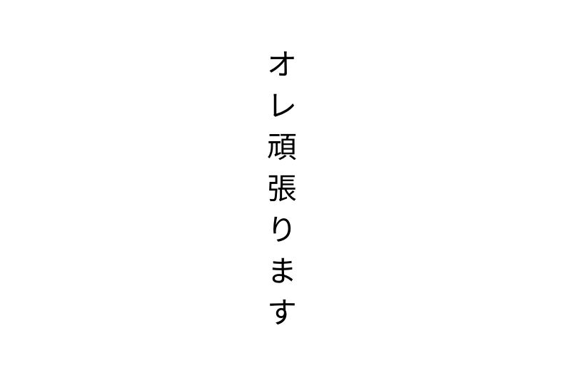 頑張ります