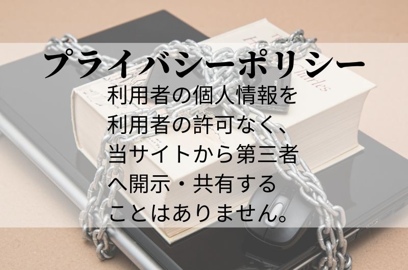 プライバシーポリシー