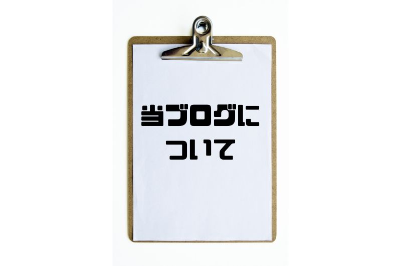 ブログについて