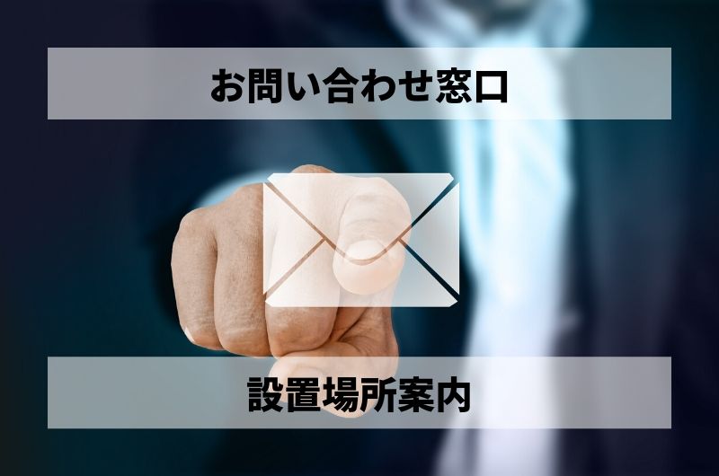 お問い合わせ