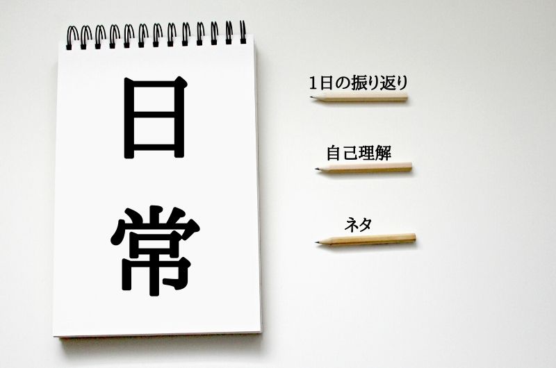 日常