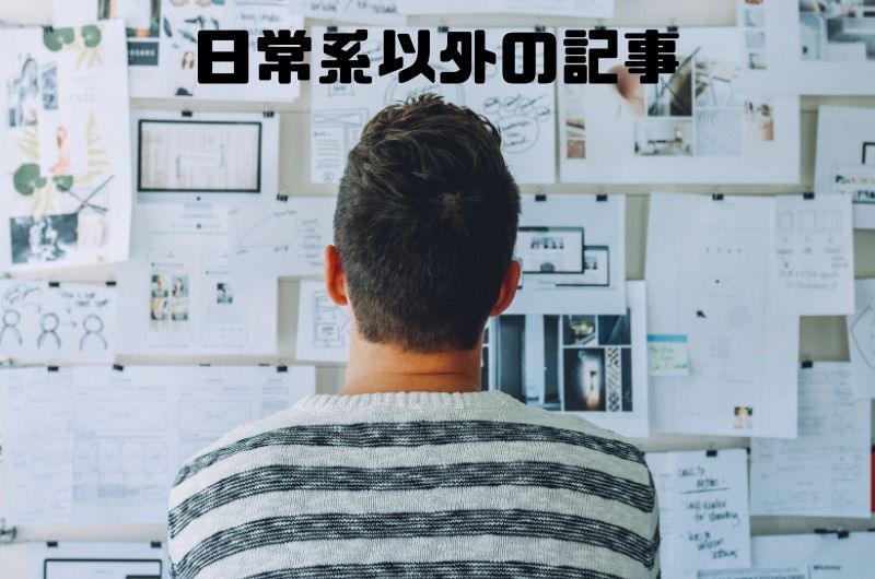 日常以外