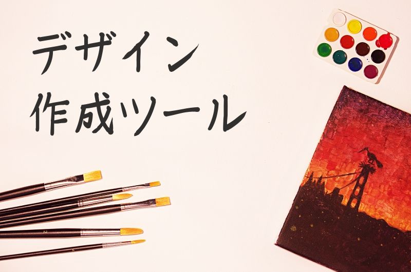 デザイン作成ツール