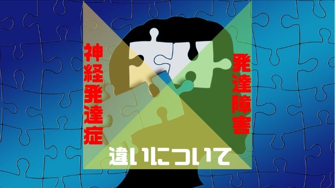 神経発達症と発達障害の違い