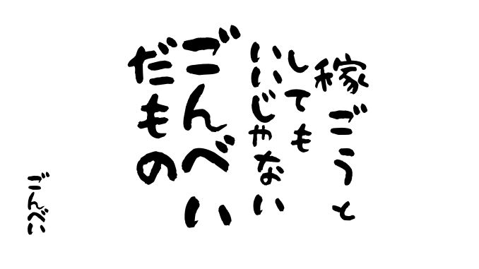 ごんべいだもの「