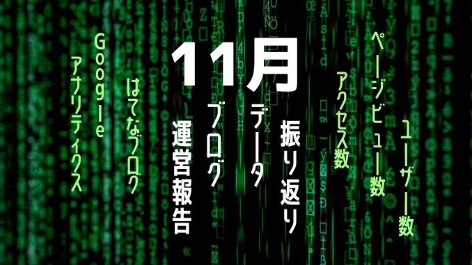 ブログ運営報告