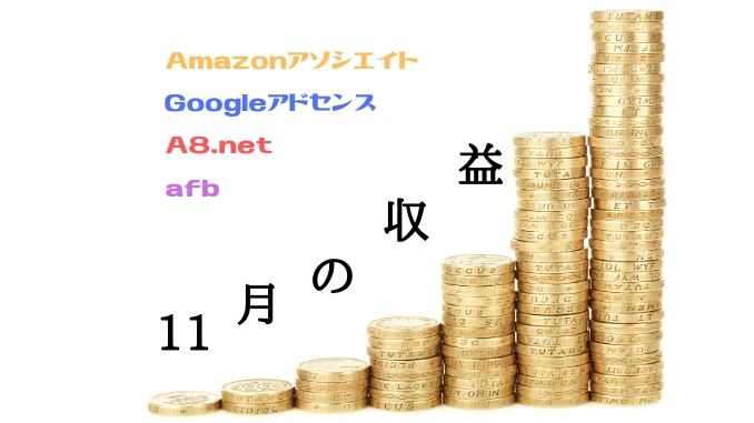 3ヵ月目の収益報告