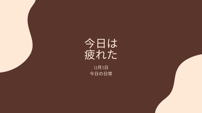 f:id:holdambition:20191203225041j:plain f:id:holdambition:20191203225041j:plain