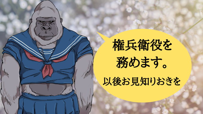 権兵衛役のゴリラ