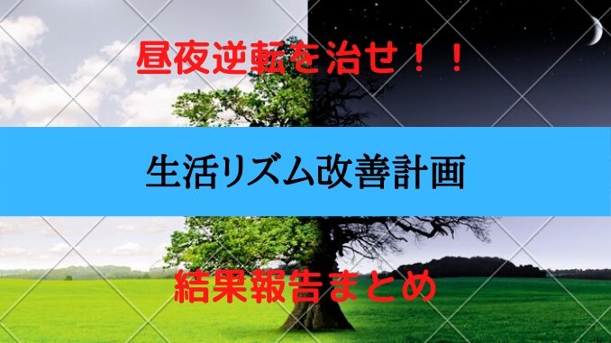 昼夜逆転を治す方法