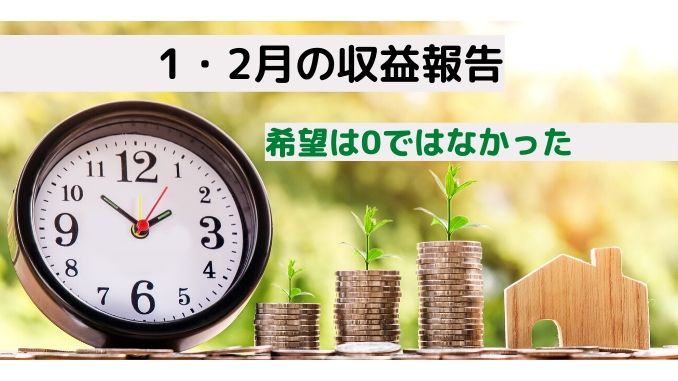 5・6ヵ月目の収益報告