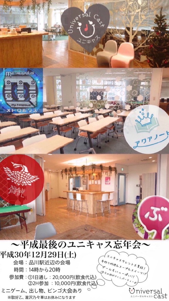 平成最後のユニキャス忘年会 シャガーラｐのブログ
