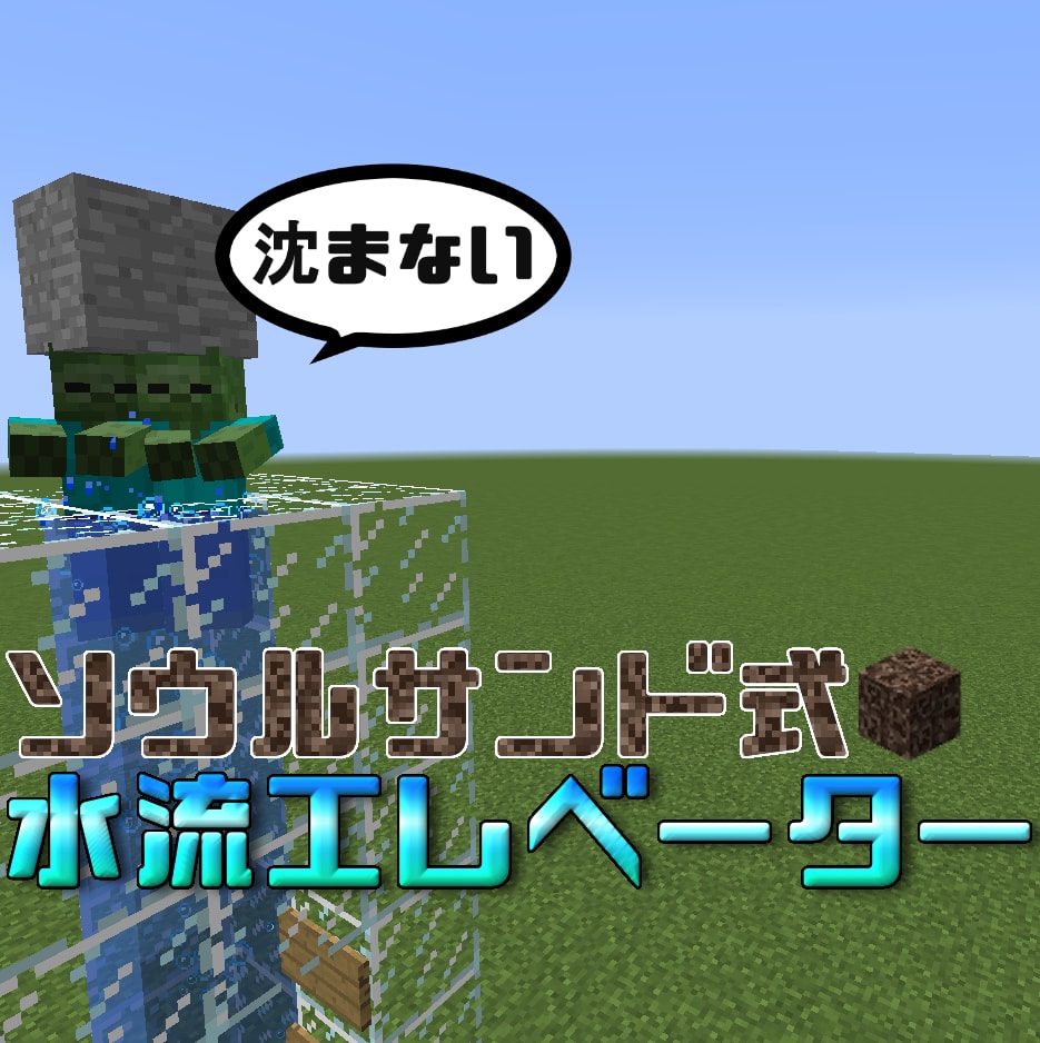 マイクラ Je Be 水に沈むゾンビもok ソウルサンド式ゾンビ スケルトントラップ アプデ対応 パイセンのマイクラ攻略教室