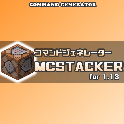 マイクラ1 13 コマンド生成器 Mcstacker 解説 名前付きアイテム モブをツールで簡単に作ろう 1 13 パイセンのマイクラ攻略教室