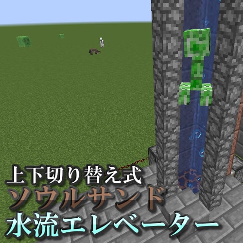 マイクラ 上下切り替え式水流エレベーター 作り方解説 ソウルサンド 溶岩切り替え式 パイセンのマイクラ攻略教室