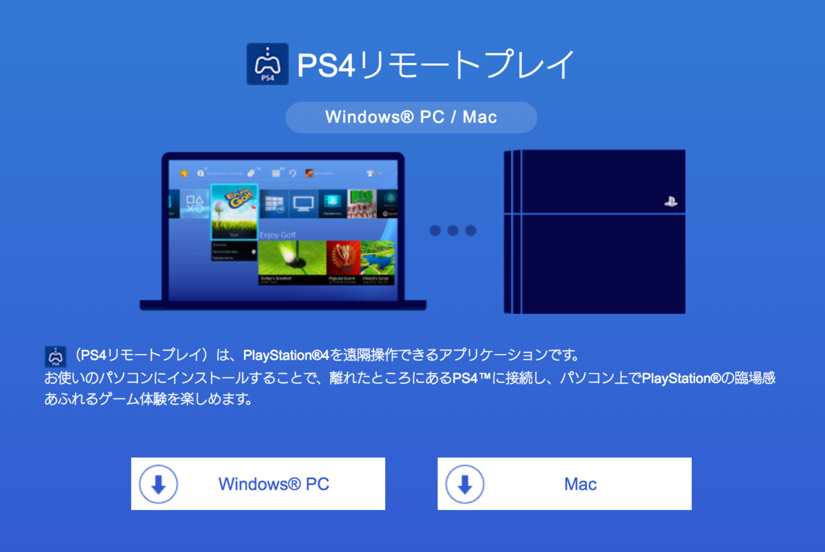 PS4リモートプレイダウンロードページ