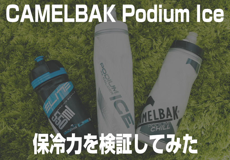 CAMELBAK Podium Iceの保冷力比較検証