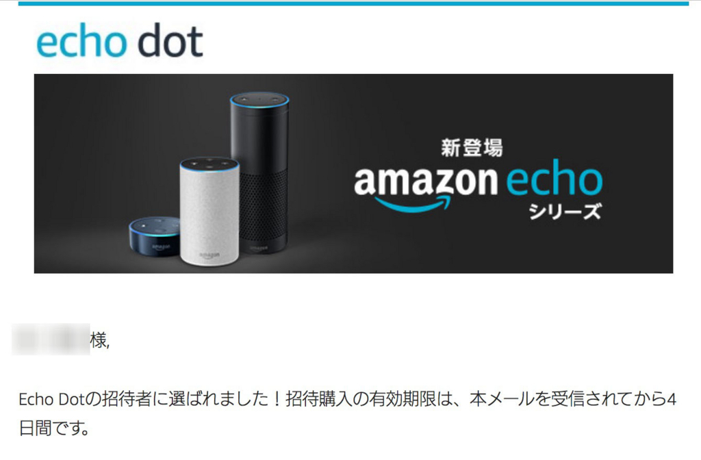 Echo dot招待メール