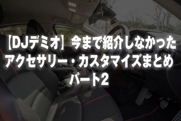 Djデミオ 今まで紹介しなかったアクセサリー カスタマイズまとめ パート2 ティンクルスターサプライズ Djデミオ 今まで紹介しなかったアクセサリー カスタマイズまとめ パート2 ティンクルスターサプライズ