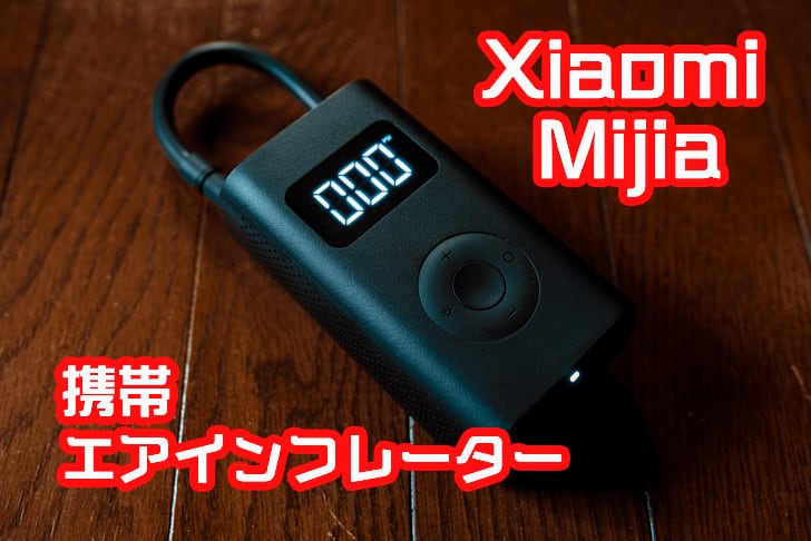 Xiaomiの携帯式電動エアインフレーターはロードバイク乗り必携のベスト