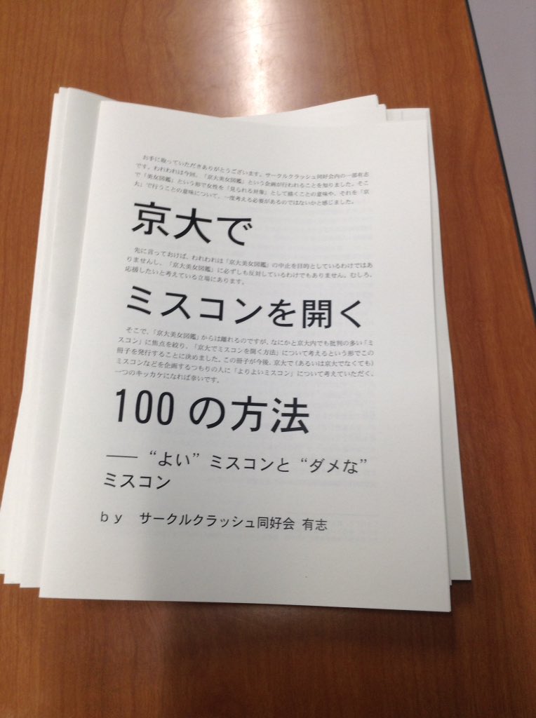 京大でミスコンを開く100の方法 よい ミスコンと ダメな ミスコン By サークルクラッシュ同好会 有志 落ち着けmonolog