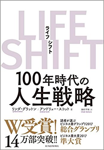 リンダグラットン著 ライフシフト を読んで the 100 year life lynda