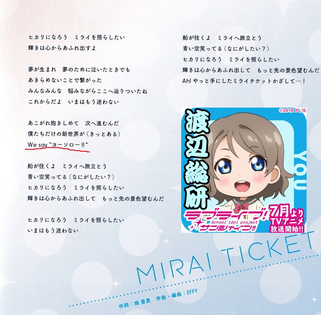 想いよひとつになれ Mirai Ticket のレビューっぽいもの 渡辺曜研究委員会 想いよひとつになれ Mirai Ticket のレビューっぽいもの 渡辺曜研究委員会