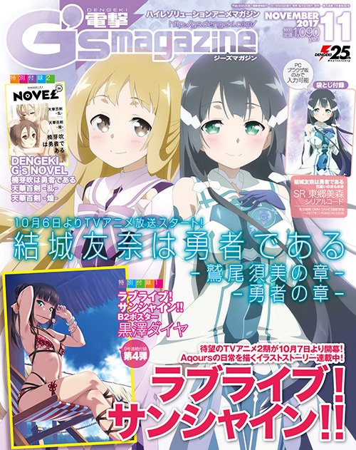 電撃g Sマガジン17年11月号のレビューっぽいもの 渡辺曜研究委員会
