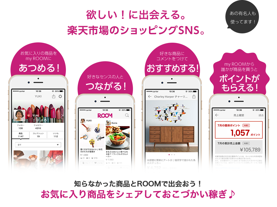 楽天ROOM