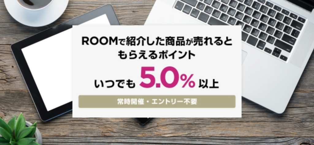 ROOMで紹介した商品が売れるともらえるポイント5.0%以上